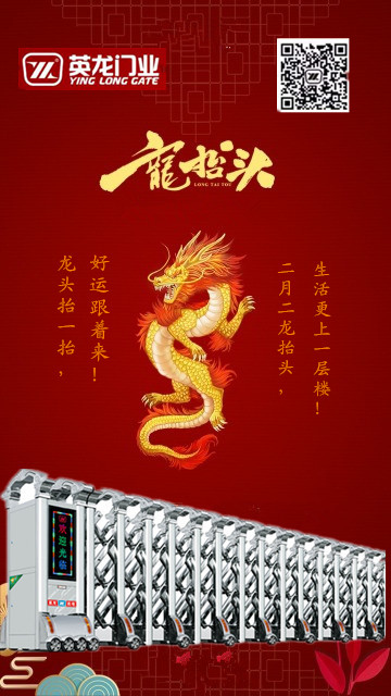 二月二，龍?zhí)ь^！英杰典范，龍騰神州?。?！